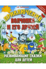 книга Приключения Волчонка и его друзей: Развивающие сказки для детей