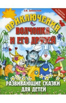 Книга Приключения Волчонка и его друзей: Развивающие сказки для детей на ReadRate.com книга Приключения Волчонка и его друзей: Развивающие сказки для детей