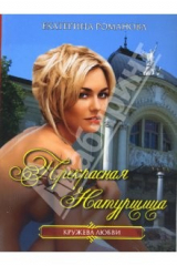 книга Прекрасная натурщица