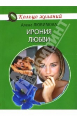 книга Ирония любви