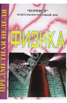 Книга Физика. Предметная неделя (102) на ReadRate.com книга Физика. Предметная неделя (102)
