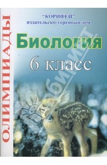 Книга Биология. 6 класс. Олимпиады на ReadRate.com книга Биология. 6 класс. Олимпиады