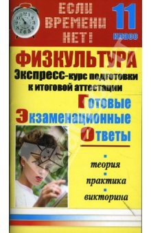 Книга Физкультура. Экспресс-курс подготовки к итоговой аттестации. 11 класс на ReadRate.com книга Физкультура. Экспресс-курс подготовки к итоговой аттестации. 11 класс