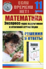 книга Математика. Экспресс-курс подготовки к итоговой аттестации. 11 класс