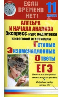 Книга Алгебра и начала анализа. Экспресс-курс подготовки к итоговой аттестации: 11 класс на ReadRate.com книга Алгебра и начала анализа. Экспресс-курс подготовки к итоговой аттестации: 11 класс