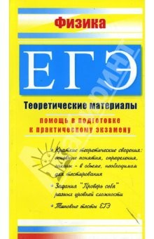 Книга Физика. ЕГЭ: Теоретические материалы на ReadRate.com книга Физика. ЕГЭ: Теоретические материалы