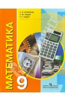 книга Математика. 9 класс. Учебник для специальных образовательных учреждений VIII вида