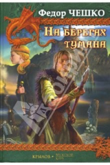 книга На берегах тумана. Посланник Бездонной Мглы. Виртуоз боевой стали. Витязь Железный Бивень