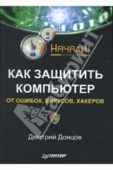 книга Как защитить компьютер от ошибок, вирусов, хакеров. Начали!