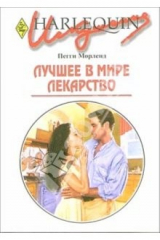 книга Лучшее в мире лекарство: Роман