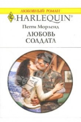 книга Любовь солдата: Роман