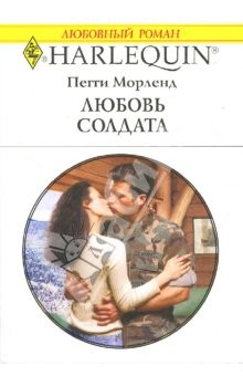 Книга Любовь солдата: Роман на ReadRate.com книга Любовь солдата: Роман