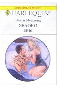 Книга Яблоко Евы: Роман на ReadRate.com книга Яблоко Евы: Роман