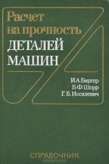 книга Расчет на прочность деталей машин. Справочник