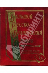 книга Большой русско-французский словарь. 220 000 слов и словосочетаний (офсет)