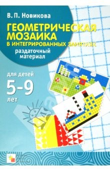 Книга Геометрическая мозаика в интегрированных занятиях. Раздаточный материал на ReadRate.com книга Геометрическая мозаика в интегрированных занятиях. Раздаточный материал