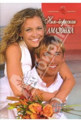 книга Нью-йоркская амазонка: Роман