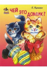 книга Карусель: Чей это домик?