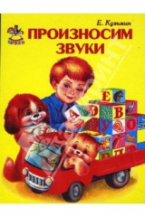 книга Карусель: Произносим звуки