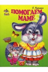 книга Карусель: Помогаем маме