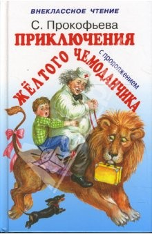Книга Приключения желтого чемоданчика I и II на ReadRate.com книга Приключения желтого чемоданчика I и II