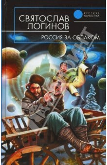Книга Россия за облаком: Фантастический роман на ReadRate.com книга Россия за облаком: Фантастический роман