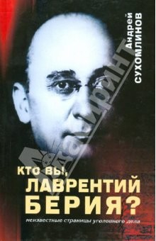 Книга Кто Вы, Лаврентий Берия? на ReadRate.com книга Кто Вы, Лаврентий Берия?