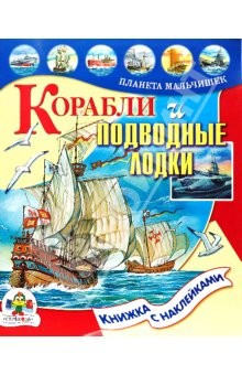 Книга Корабли и подводные лодки на ReadRate.com книга Корабли и подводные лодки