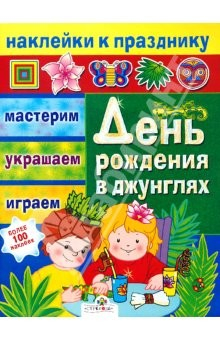 Книга День рождения в джунглях на ReadRate.com книга День рождения в джунглях
