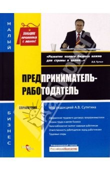 книга Предприниматель-работодатель: Справочник
