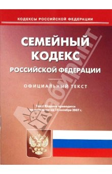 Книга Семейный кодекс Российской Федерации по состоянию на 15 октября 2007 на ReadRate.com книга Семейный кодекс Российской Федерации по состоянию на 15 октября 2007