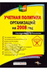 книга Учетная политика организаций