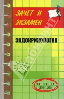 Книга Эндокринология: Конспект лекций на ReadRate.com книга Эндокринология: Конспект лекций