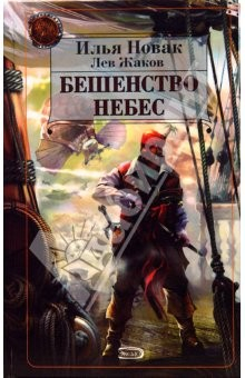 Книга Бешенство небес: Фантастический роман на ReadRate.com книга Бешенство небес: Фантастический роман