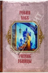Книга Ученик убийцы: Фантастический роман на ReadRate.com книга Ученик убийцы: Фантастический роман