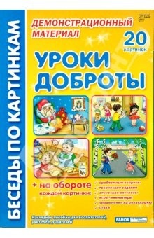 Книга Уроки доброты. Комплект наглядных пособий для дошкольных учреждений и начальной школы на ReadRate.com книга Уроки доброты. Комплект наглядных пособий для дошкольных учреждений и начальной школы