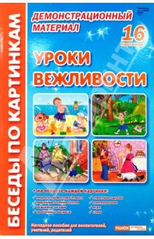 Книга Уроки вежливости: Комплект наглядных пособий для дошкольных учреждений и начальной школы. на ReadRate.com книга Уроки вежливости: Комплект наглядных пособий для дошкольных учреждений и начальной школы.