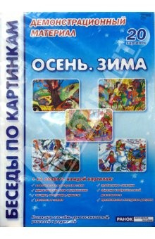 Книга Осень. Зима: Комплект наглядных пособий для дошкольных учреждений и начальной школы на ReadRate.com книга Осень. Зима: Комплект наглядных пособий для дошкольных учреждений и начальной школы