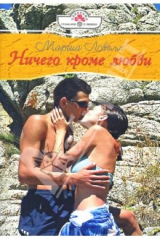 книга Ничего кроме любви: Роман (08-013)