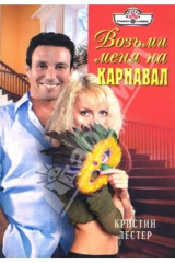 книга Возьми меня на карнавал: Роман (08-012)