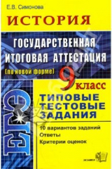 книга История. 9 класс. Государственная итоговая аттестация (в новой форме). Типовые тестовые задания