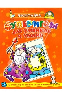 Книга Суперигры для умников и умниц (оранжевая) на ReadRate.com книга Суперигры для умников и умниц (оранжевая)