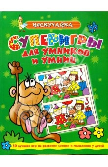 Книга Суперигры для умников и умниц (зеленая) на ReadRate.com книга Суперигры для умников и умниц (зеленая)