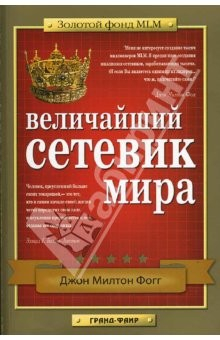 Книга Величайший сетевик мира: Бесценный опыт MLM на ReadRate.com книга Величайший сетевик мира: Бесценный опыт MLM