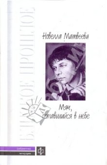 Книга Мяч, оставшийся в небе: Автобиографическая проза. Стихи на ReadRate.com книга Мяч, оставшийся в небе: Автобиографическая проза. Стихи