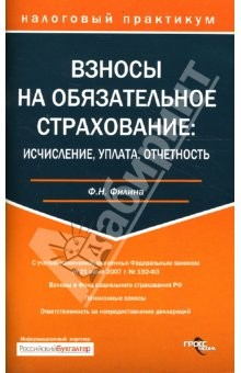 Книга Взносы на обязательное страхование: исчисление, оплата, отчетность на ReadRate.com книга Взносы на обязательное страхование: исчисление, оплата, отчетность