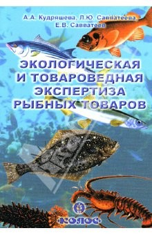 Книга Экологическая и товароведная экспертиза рыбных товаров на ReadRate.com книга Экологическая и товароведная экспертиза рыбных товаров