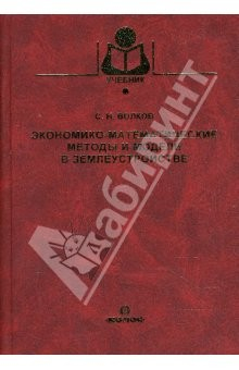 Книга Экономико-математические методы в землеустройстве на ReadRate.com книга Экономико-математические методы в землеустройстве