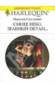 Книга Синее небо, зеленый океан...: Роман на ReadRate.com книга Синее небо, зеленый океан...: Роман