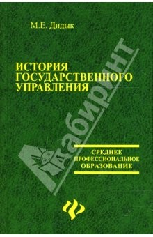 Книга История государственного управления: Учебник на ReadRate.com книга История государственного управления: Учебник